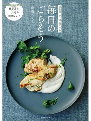 cover image of 発酵食、豆、雑穀で作る毎日のごちそう:ヘルシーでも大満足 体が喜ぶ79の簡単レシピ: 本編